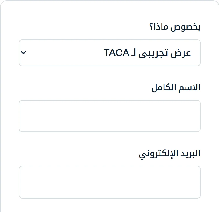 نموذج الاستفسار مفتوحاً من المحادثة، وقد اختير فيه موضوع «عرض تجريبي لـ TACA» مسبقاً، وتليه خانتا الاسم والبريد الإلكتروني فارغتين.